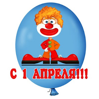 1 апреля день смеха