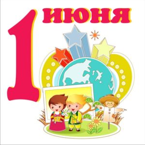 1 июня День Защиты Детей