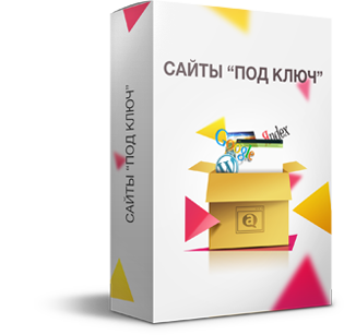 сайт под ключ